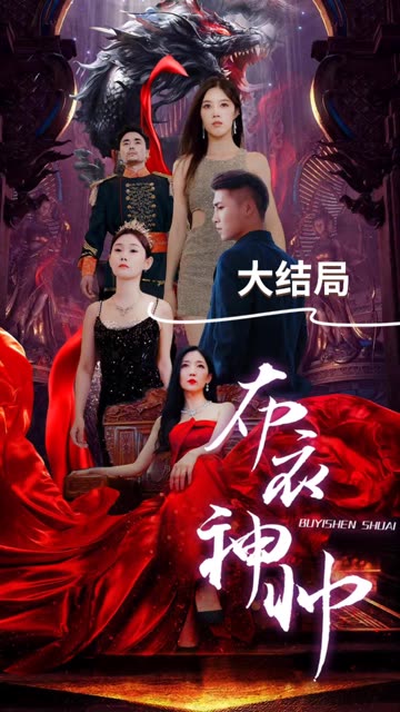 布衣神帅 全集(大结局)