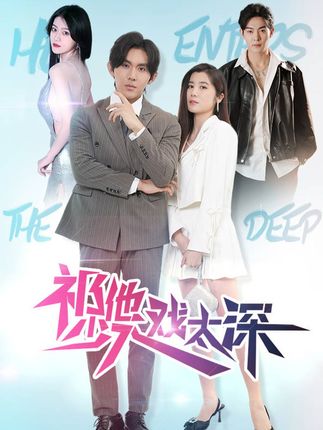 祁少他入戏太深 全集(大结局)