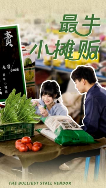 最牛小摊贩 全集(大结局)