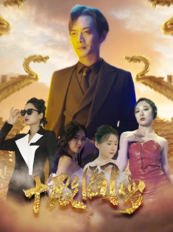 十殿阎罗 全集(大结局)