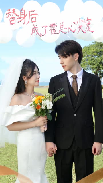 替身后成了霍总心尖宠 全集(大结局)