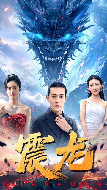 震龙 全集(大结局)