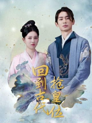 回到古代抢皇位我在古代当皇子 全集(大结局)