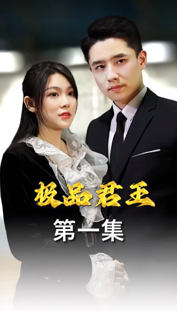 极品君王 全集(大结局)