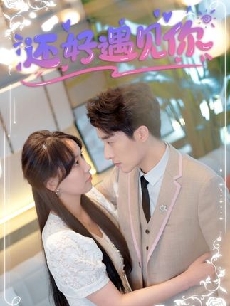 还好遇见你错嫁缠婚，首富乖乖宠我 全集(大结局)