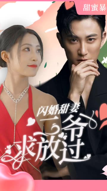 闪婚甜妻：二爷求放过 全集(大结局)