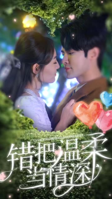 错把温柔当情深 全集(大结局)