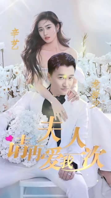 夫人，请再爱我一次 全集(大结局)