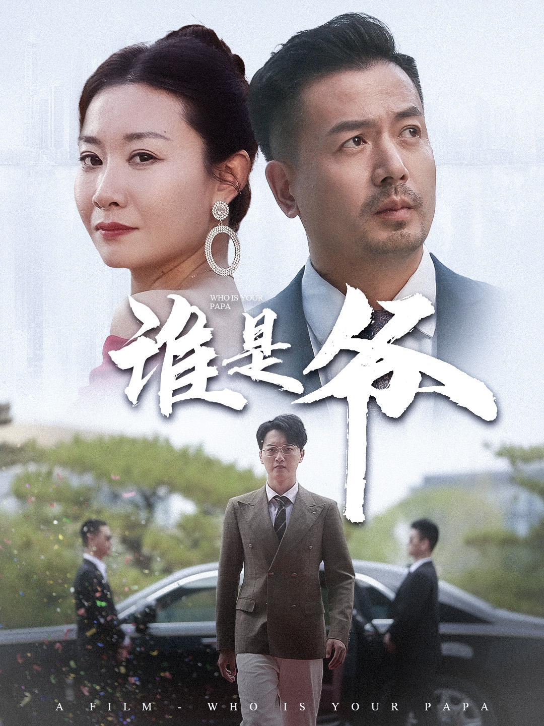 谁是爷我爸竟是豪门大佬 全集(大结局)