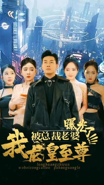 我龙皇至尊，被总裁老婆曝光 全集(大结局)