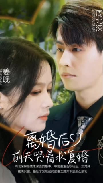 离婚后，前夫哭着求复婚 全集(大结局)