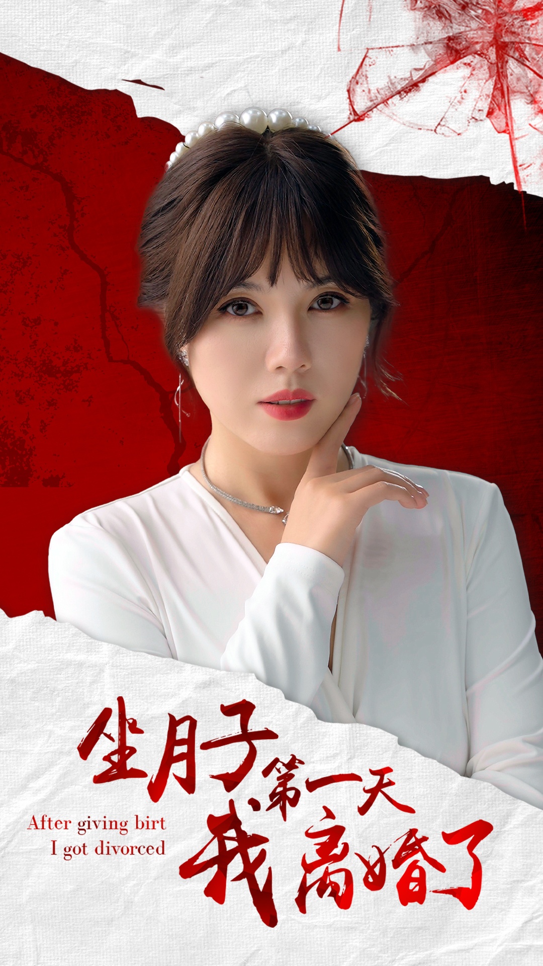 坐月子第一天我离婚了 全集(大结局)