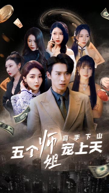 高手下山五个师姐宠上天 全集(大结局)