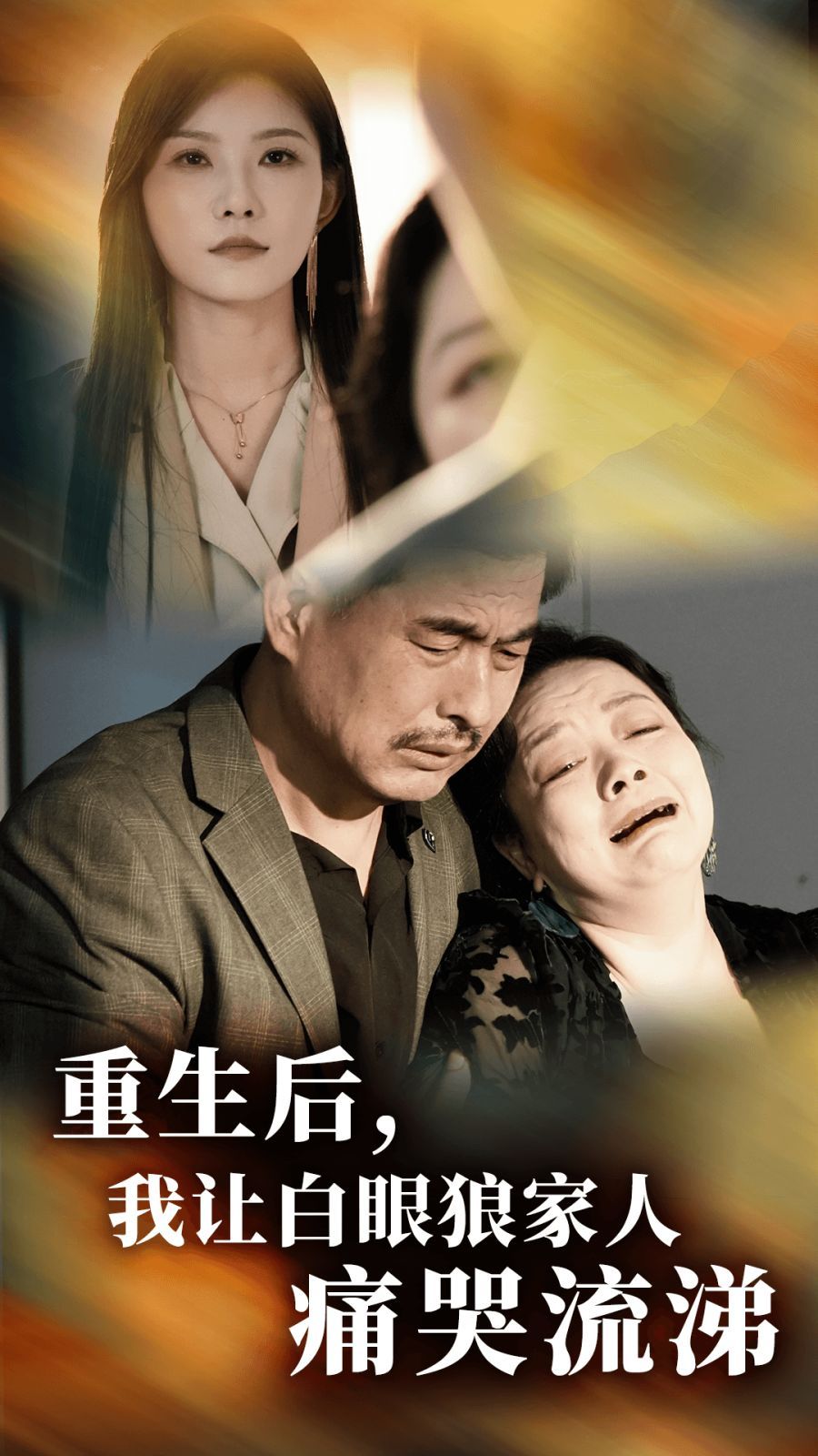 重生后，我让白眼狼家人痛哭流涕 全集(大结局)