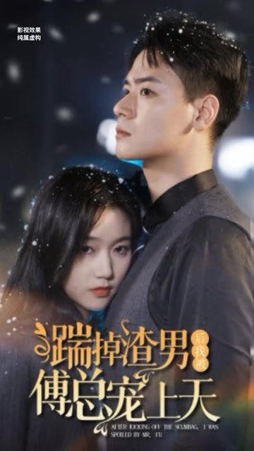 踹掉渣男后我被傅总宠上天 全集(大结局)