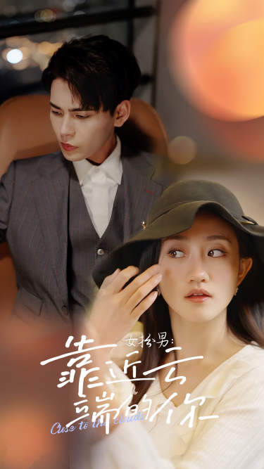 女扮男：靠近云端的你 全集(大结局)