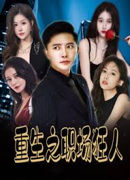 重生之职场狂人我爱我家风月俏佳人 全集(大结局)