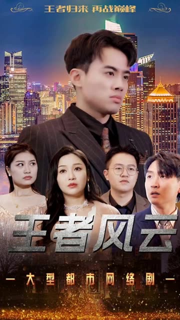 王者风云 全集(大结局)