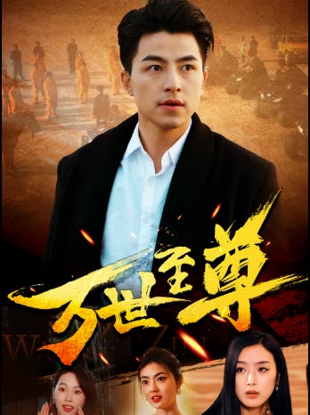 万世至尊 全集(大结局)