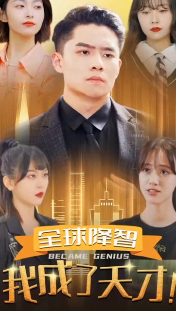 全球降智我成了天才！ 全集(大结局)