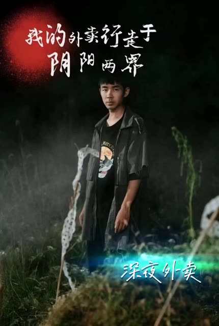 阴阳外卖员我的外卖行走于阴阳两界 全集(大结局)