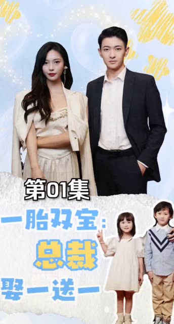 一胎双宝：总裁娶一送一！ 全集(大结局)