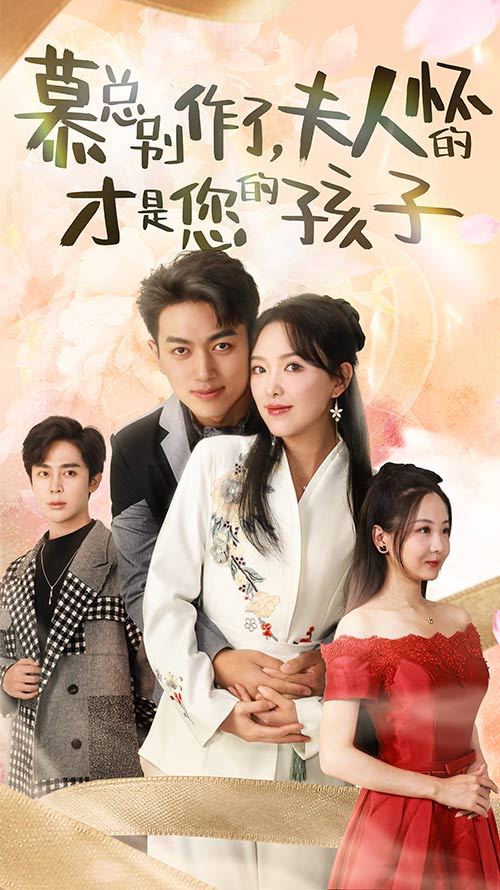 慕总别作了，夫人怀的才是您的孩子 全集(大结局)