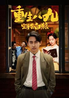 重生八九空手套白狼 全集(大结局)