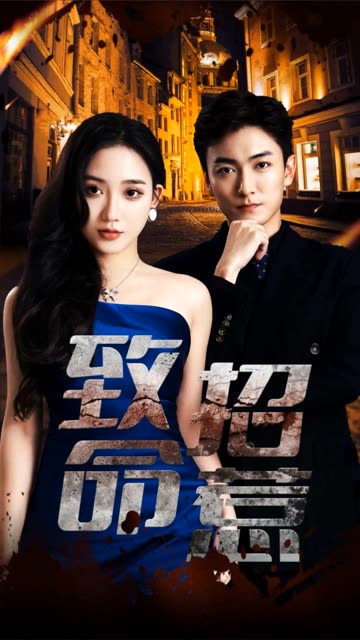 致命招惹 全集(大结局)