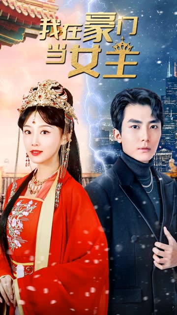 我在豪门当女主女王归来，豪门被我踩在脚下 全集(大结局)