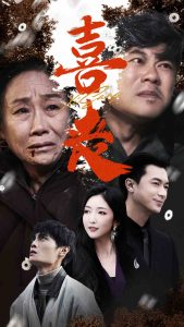 喜丧卖炭翁 全集(大结局)