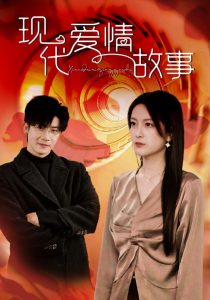 现代爱情故事短剧 全集(大结局)