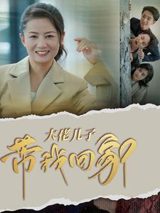 大佬儿子带我回家 全集(大结局)