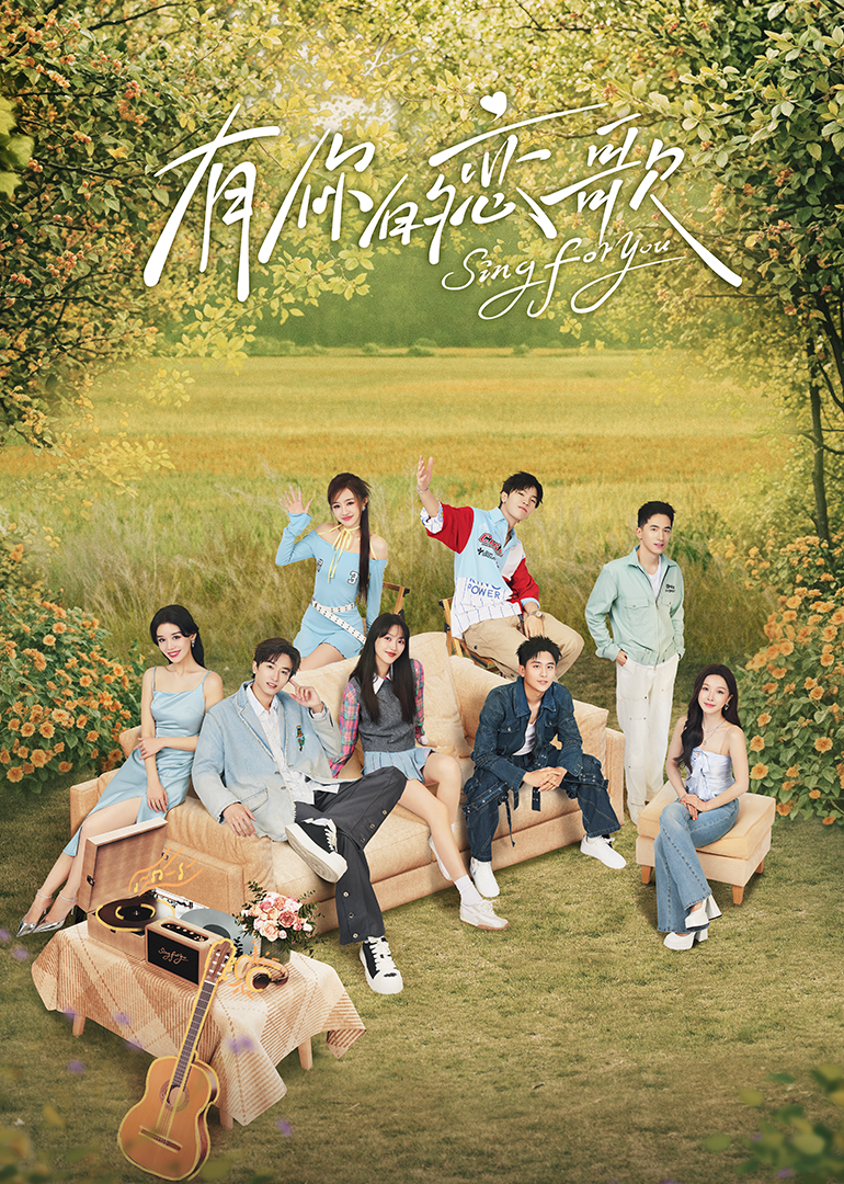 有你的恋歌 20250108纯享