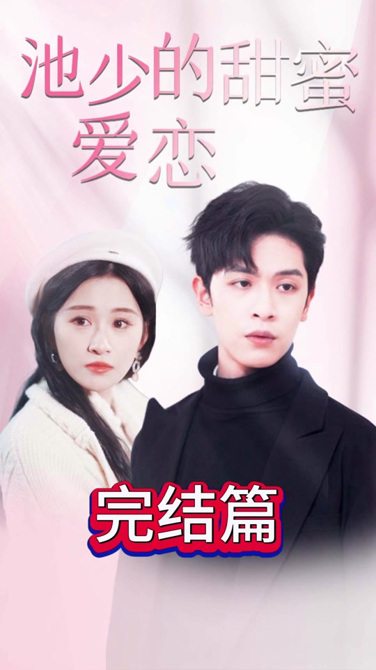 池少的甜蜜爱恋闪婚密爱 全集(大结局)