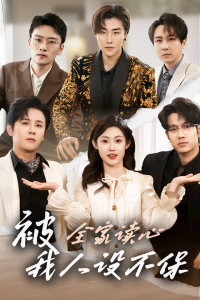 被全家读心，我人设不保 全集(大结局)