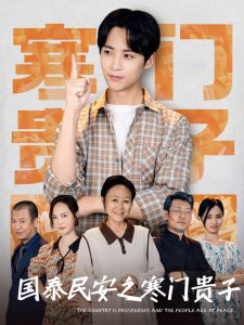 国泰民安之寒门贵子 全集(大结局)