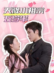 天降小祖宗五岁半 全集(大结局)
