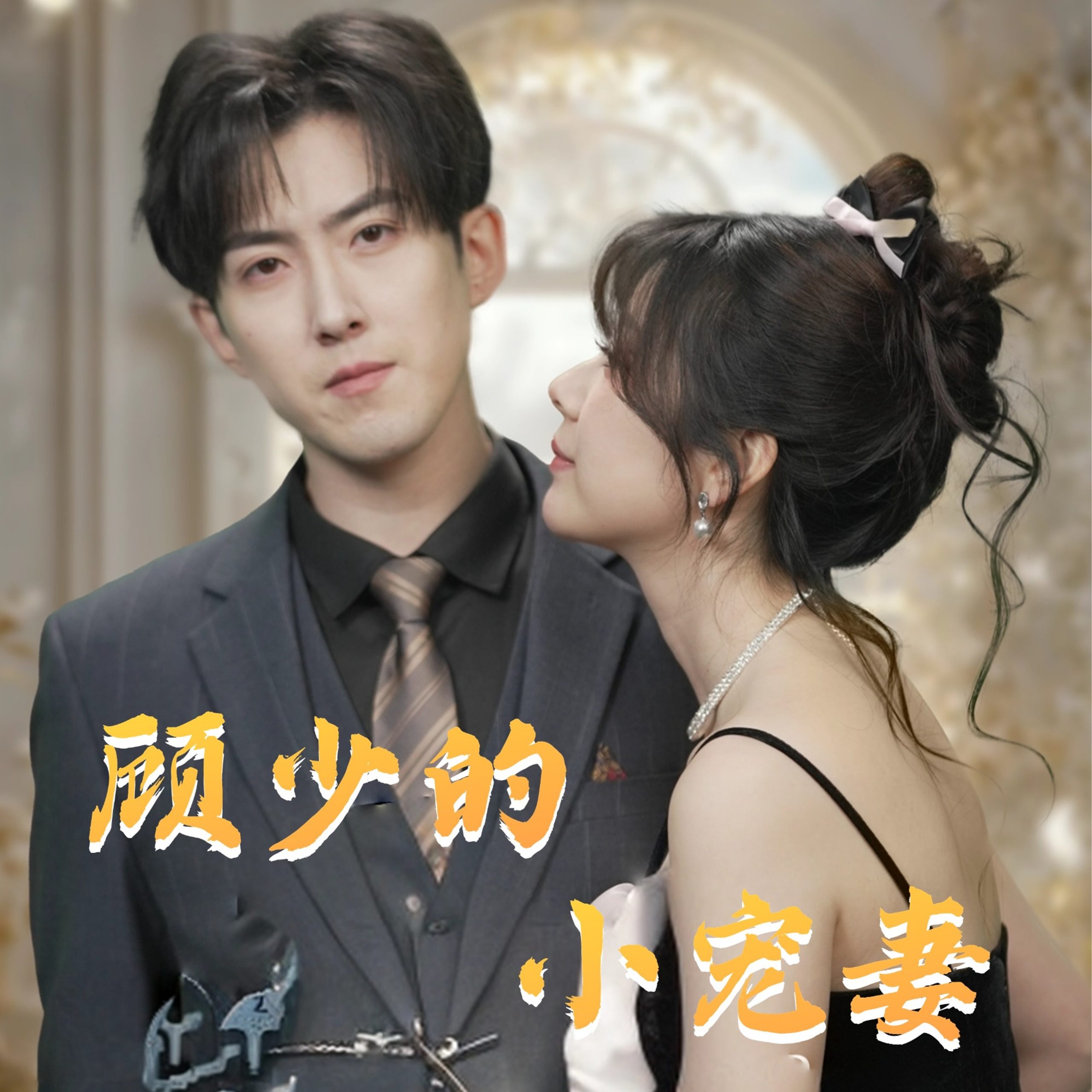 顾少的小宠妻 全集(大结局)