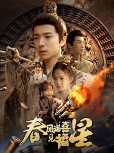 春风送喜见福星 全集(大结局)