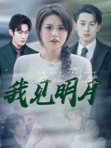 我见明月 全集(大结局)