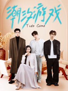 潮汐游戏 全集(大结局)