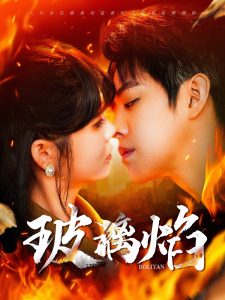 玻璃焰 全集(大结局)