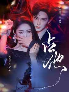 占他 全集(大结局)