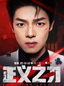 正义之刃 全集(大结局)