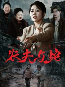 农夫与蛇 全集(大结局)