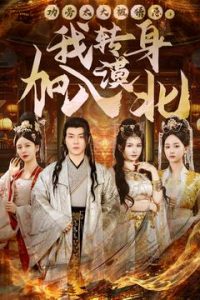 功劳太大被猜忌，我转身加入漠北 全集(大结局)