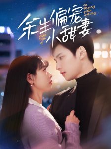 余生偏宠小甜妻 全集(大结局)