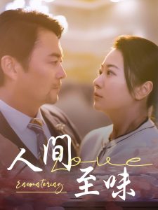 人间至味 全集(大结局)