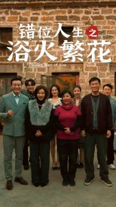 错位人生之浴火繁花 全集(大结局)